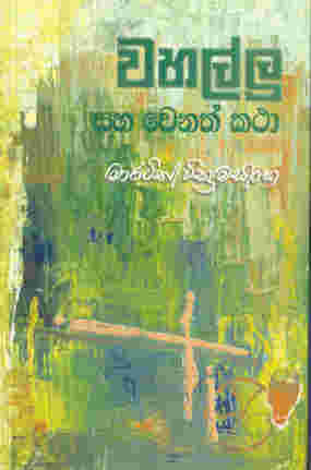 වහල්ලු (Paperback)