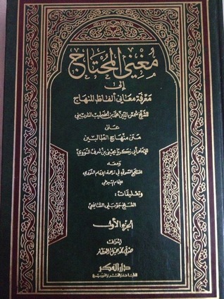 تحميل كتاب مغني المحتاج إلى معرفة معاني ألفاظ المنهاج - الجزء الثاني pdf