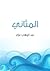 المثاني