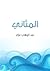 المثاني by عبد الوهاب عزام