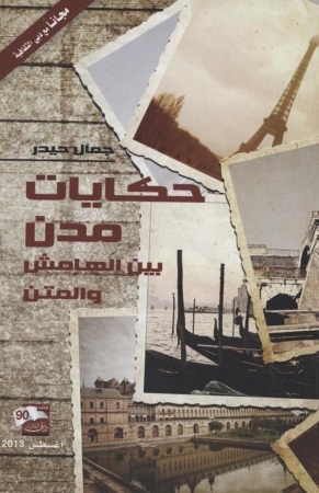 حكايات مدن بين الهامش والمتن (Paperback)