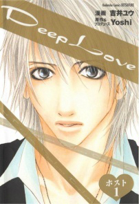 Deep Love ホスト 1 [Deep Love: Host 1]