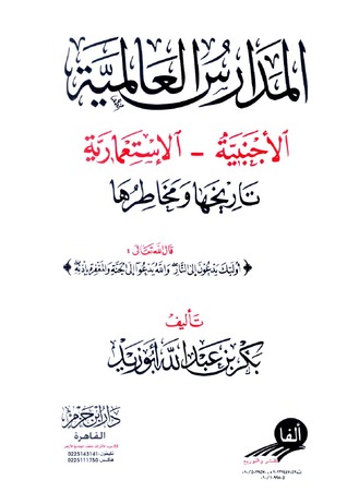 المدارس العالمية الأجنبية - الاستعمارية تاريخها ومخاطرها (Paperback)