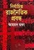 নির্বাচিত রাজনৈতিক প্রবন্ধ