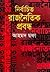নির্বাচিত রাজনৈতিক প্রবন্ধ