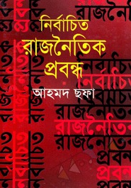 নির্বাচিত রাজনৈতিক প্রবন্ধ (Hardcover)