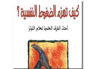 كيف تهزم الضغوط النفسيه؟