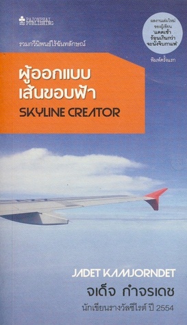 ผู้ออกแบบเส้นขอบฟ้า