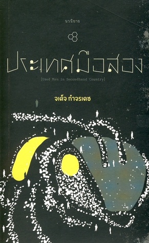 ประเทศมือสอง