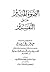 الضوء المنير على التفسير
