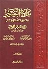 بدائع التفسير by ابن قيم الجوزية