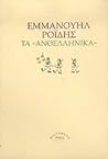 Τα ανθελληνικά: Αφορισμοί και σκαλαθύρματα