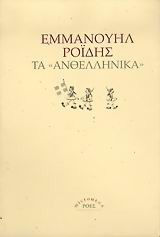 Τα ανθελληνικά: Αφορισμοί και σκαλαθύρματα