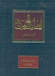 لسان العرب للإمام العلامة ابن منظور الجزء الثالث  ( خ ــ د ــ ذ (Hardcover)