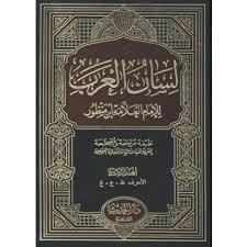 لسان العرب للإمام العلامة ابن منظور الجزء السادس  ( ظ ــ ع ــ غ