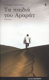 Τα παιδιά του Αραράτ (Paperback)