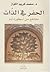 الحفر في الذات مقاطع من أسطورة آدم by محمد كريم الكواز