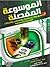 الموسوعة المفصلة في الفرق والأديان والملل والمذاهب والحركات ا... by مكتب التبيان