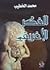 الفكر الأغريقي