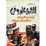 التصوير علم وفن أيا كانت هوايتك قالكاميرا في خدمتك