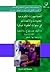 الطبعة العربية لكتاب تنمية مهارات تكنولوجيا المعلومات والاتصالات
