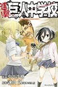 進撃！巨人中学校 2 [Shingeki! Kyojin Chuugakkou]