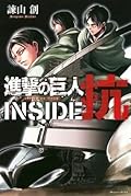 進撃の巨人 INSIDE 抗 [Shingeki no Kyojin: INSIDE Kou]