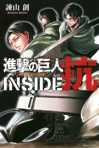 進撃の巨人 INSIDE 抗 [Shingeki no Kyojin: INSIDE Kou] (Paperback)