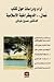 آراء ودراسات حول كتاب عمان... الديمقراطية الاسلامية