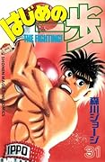 はじめの一歩 31 [Hajime no Ippo 31]