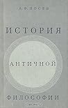 История античной философии