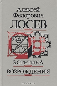 Эстетика Возрождения (Hardcover)