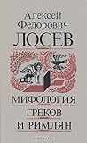 Мифология греков и римлян
