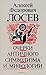 Очерки античного символизма и мифологии