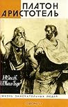 Платон. Аристотель