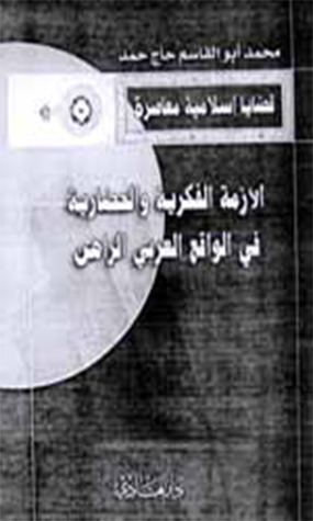 الأزمة الفكرية والحضارية في الواقع العربي الراهن