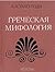 Греческая мифология