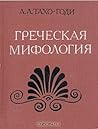 Греческая мифология Греческая мифология