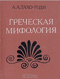 Греческая мифология (Hardcover)