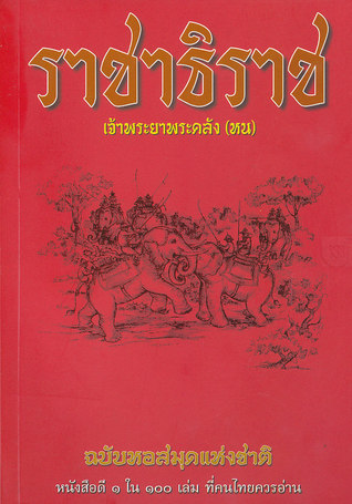 ราชาธิราช ฉบับหอสมุดแห่งชาติ (Paperback)