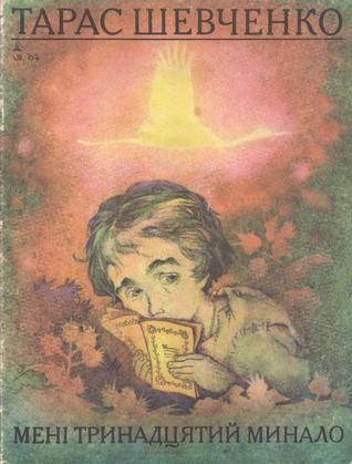 Мені тринадцятий минало