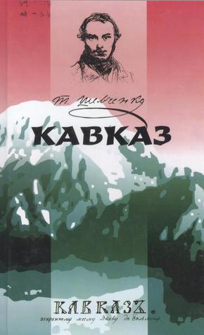 Кавказ: Поема: Переклади мовами народів світу