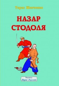 Назар Стодоля