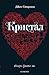 Кристал (Benedicts, #3)