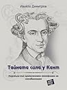 Тайната сила у Кант