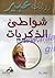 شواطئ الذكريات by Anne Hampson