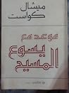 موعد مع يسوع المسيح موعد مع يسوع المسيح