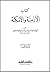 الأزمنة والأمكنة by أحمد بن محمد بن الحسن المرز...