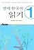 연세 한국어 읽기 1 by 연세대학교 한국어학당 편