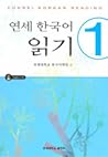 연세 한국어 읽기 1